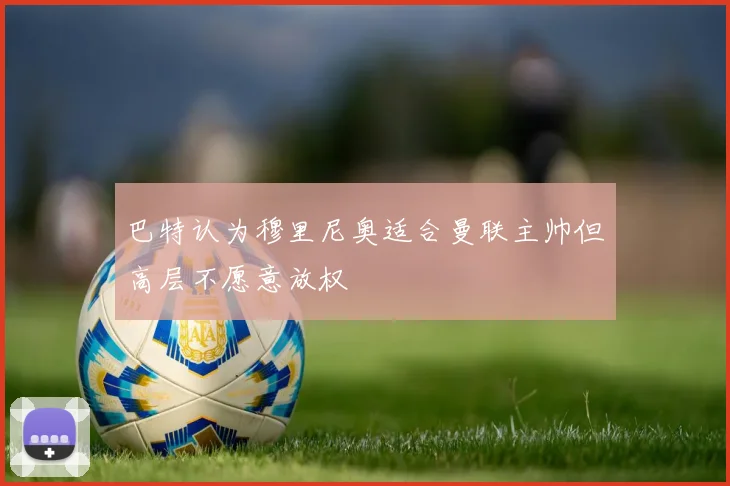 巴特认为穆里尼奥适合曼联主帅但高层不愿意放权