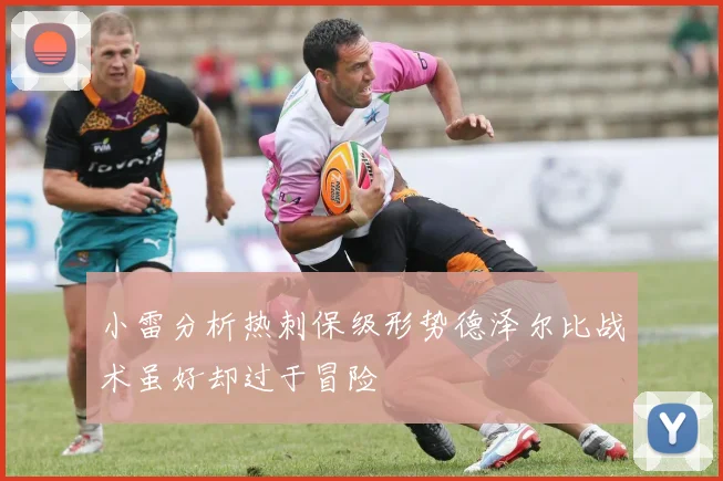 小雷分析热刺保级形势德泽尔比战术虽好却过于冒险
